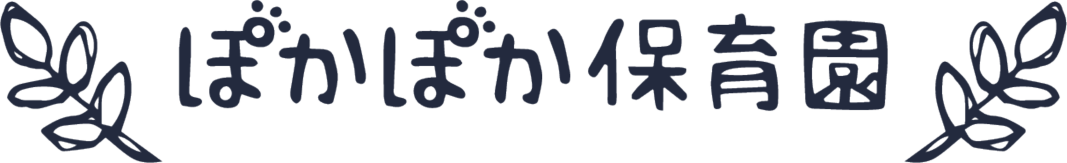 ぽかぽか保育園