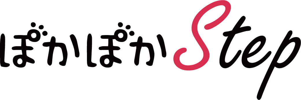 ぽかぽかすてっぷ
